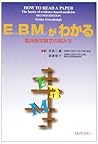 EBMがわかる―臨床医学論文の読み方