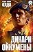 Дикари Ойкумены by Генри Лайон Олди