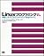 Linuxプログラミング―例題で学ぶUNIXプログラミ...