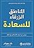 ‫المناطق الزرقاء للسعادة: دروس من أسعد الأشخاص في العالم‬ (Arabic Edition)
