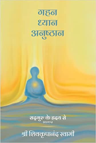 Sadguru ke Hriday se (2015)