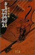 Amadeus 4 talkative (Flower Comics Deluxe) (2005) ISBN: 4091301096 [Japanese Import]