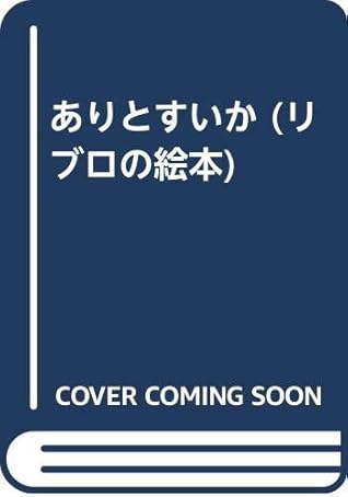 ありとすいか (リブロの絵本)