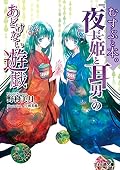 むすぶと本。 『夜長姫と耳男』のあどけない遊戯