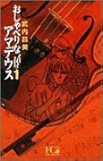 Amadeus 1 talkative (Flower Comics Deluxe) (2005) ISBN: 4091301061 [Japanese Import]