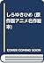 しらゆきひめ (原作版アニメ名作絵本)