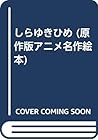 しらゆきひめ (原作版アニメ名作絵本) しらゆきひめ (原作版アニメ名作絵本)