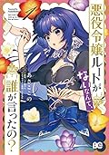 悪役令嬢ルートがないなんて、誰が言ったの? 1