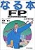 なる本FP(ファイナンシャル・プランナー)