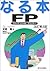 なる本FP(ファイナンシャル・プランナー) (なる本シリーズ)