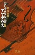 Amadeus 5 talkative (Flower Comics Deluxe) (2005) ISBN: 409130110X [Japanese Import]