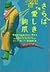 さらば、愛しき鉤爪 (ヴィレッジブックス)