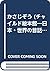 かさじぞう (チャイルド絵本館―日本・世界の昔話)