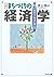 Machizukuri no keizaigaku : Shitteokitai shuhoÌ„ to kangaekata