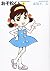 おそ松くん (2) (竹書房文庫)
