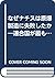 なぜナチスは原爆製造に失敗したか―連合国が最も恐れた男...