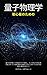 Quantum Physics for Beginners: The Step-by-Step Guide to Discover All the Mind-Blowing Secrets of Quantum Mechanics and How You Unknowingly Use Its Most Famous Theories Every Day (Japanese Edition)