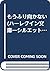 もうふり向かない (ハーレクイン文庫―シルエット・ロマンス (BL19))