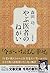やぶ医者のねがい