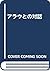 アラウとの対話