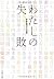 わたしの失敗 by 産経新聞文化部 わたしの失敗 by 産経新聞文化部