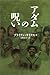 アダムの呪い