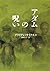 アダムの呪い (ヴィレッジブックス)