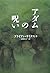 アダムの呪い (ヴィレッジブックス)
