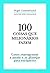 100 coisas que milionários fazem: Como reprogramar a mente e se planejar para enriquecer (Portuguese Edition)