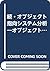 続・オブジェクト指向システム分析―オブジェクト・ライフ...