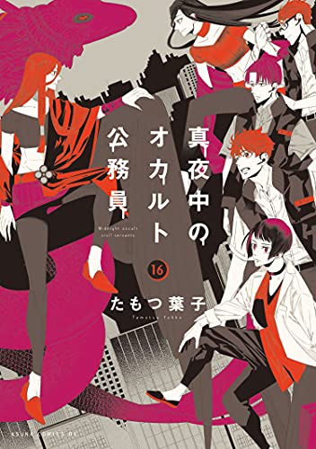 真夜中のオカルト公務員 16 [Mayonaka no Okaruto Koumuin 16] (Paperback)