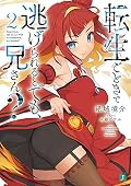 転生ごときで逃げられるとでも、兄さん?2