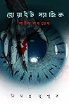 হোয়াইট ম্যাজিক-লাইফ অব ডেথ by Nimogno Dupur