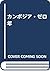 カンボジア・ゼロ年