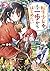 転生少女はまず一歩からはじめたい 3 ~魔物がいるとか聞いてない!~ (MFブックス)