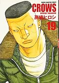 クローズ完全版 19