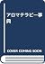アロマテラピー事典