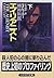 エイリアニスト―精神科医〈下〉 (ハヤカワ文庫NV)