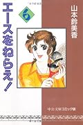 エースをねらえ! [Ace wo Nerae!] Series by Sumika Yamamoto