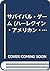 サバイバル・ゲーム (ハーレクイン・アメリカン・ロマン...