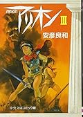 Arion (3) (Chuko Paperback - 3-3 and (C comic version)) (1997) ISBN: 4122028302 [Japanese Import]