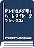 アンドロメダ号