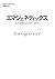 エマジェネティックス―人の本質を“見抜く”科学
