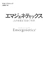 エマジェネティックス―人の本質を“見抜く”科学