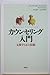 カウンセリング入門―支援する心と技術