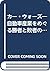 カー・ウォーズ―自動車産業をめぐる勝者と敗者の物語