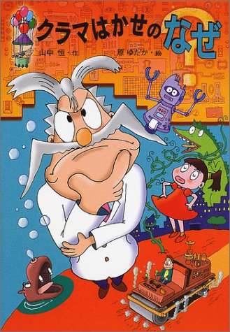 (Why fairy tale fun Hisashi Yamanaka ...) dazzle of Dr. (2001) ISBN: 4035175307 [Japanese Import]