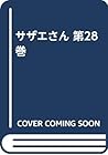 サザエさん 28巻