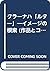 クラーナハ「ルター」―イメージの模索 (作品とコンテクスト)