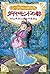 シェーラひめのぼうけん ダイヤモンドの都